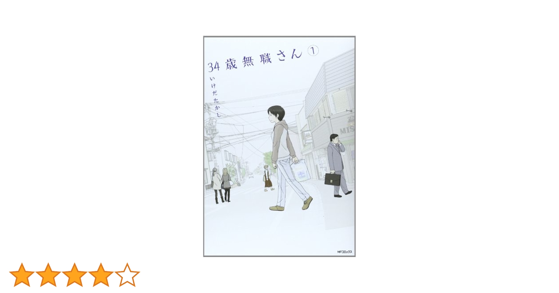 Amazon.co.jp: 34歳無職さん 1 (MFコミックス フラッパー